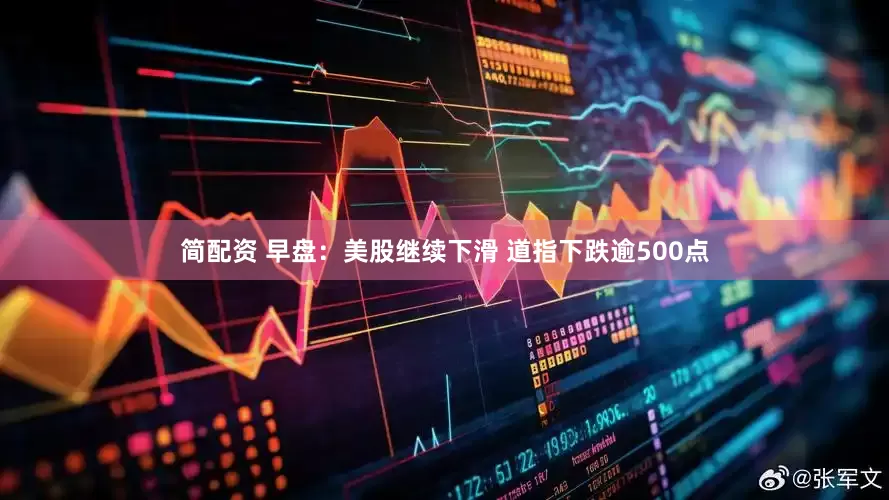简配资 早盘：美股继续下滑 道指下跌逾500点
